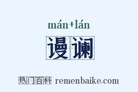 谩谰是什么意思的图片